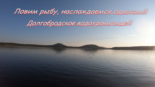 Ловим рыбу, наслаждаемся отдыхом!!! Долгобродское водохранилище!!!