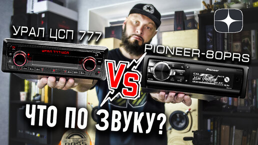 Урал ЦСП 777 vs Pioneer 80PRS - обзор 