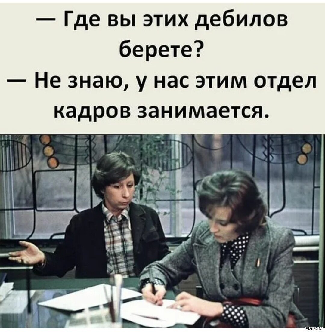 Вряд ли не взяла. Картинка где вы берете этих дебилов. Где вы этих дебилов берёте. Где вы таких идиотов находите. Где вы этих дебилов набираете.