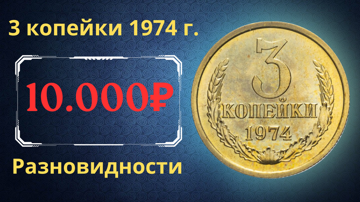 Монета 3 копейки 1974 года.