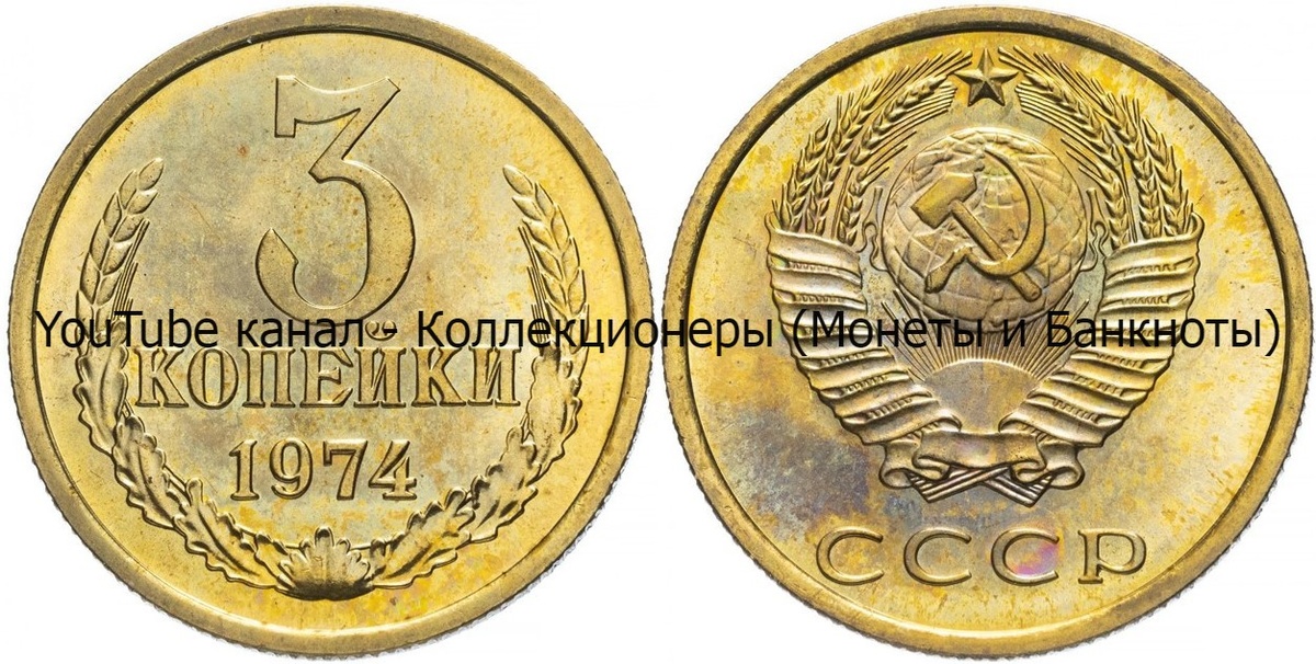 Монета 3 копейки 1974 года.