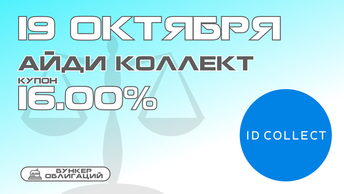 Общество с ограниченной ответственностью айди коллект. ООО айди коллект. ООО "айди ИНЖИНИРИНГ". ООО айди коллект реквизиты.