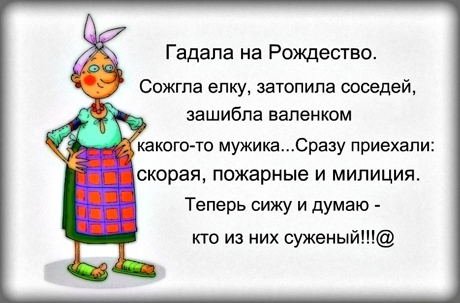 Сразу приехали. Рождественские гадания юмор. Гадала на Рождество сожгла елку затопила соседей. Шутки про Рождественские гадания. Цитаты про гадания смешные.