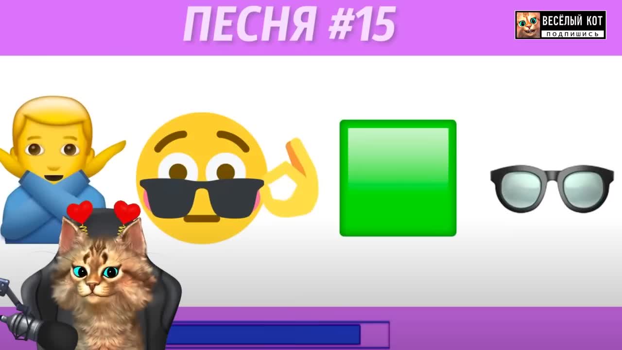 😱 УГАДАЙ ПОПУЛЯРНУЮ ПЕСНЮ ПО ЭМОДЗИ ЧЕЛЛЕНДЖ 🙀 Весёлый Кот