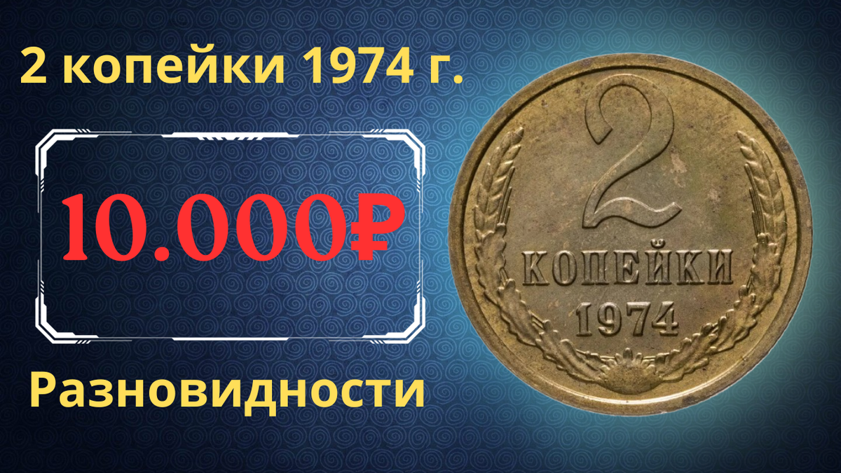 Монета 2 копейки 1974 года. 