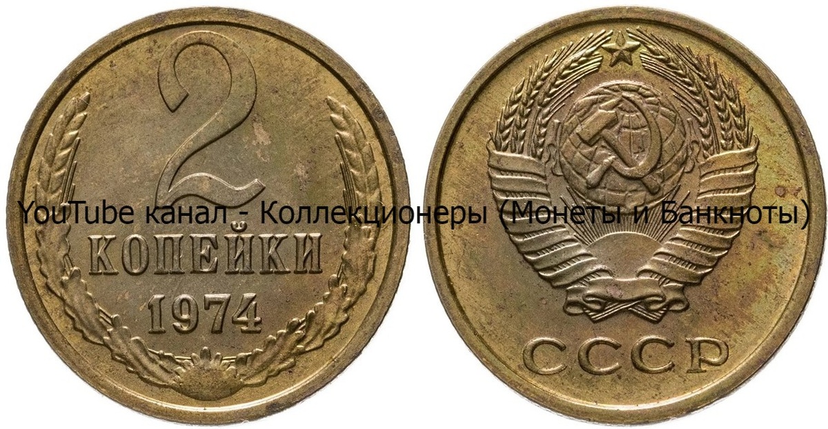 Монета 2 копейки 1974 года. 