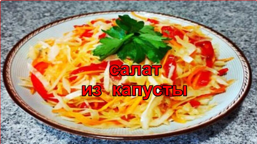 Салаты с капустой и болгарским перцем на зиму – 7 рецептов на любой вкус