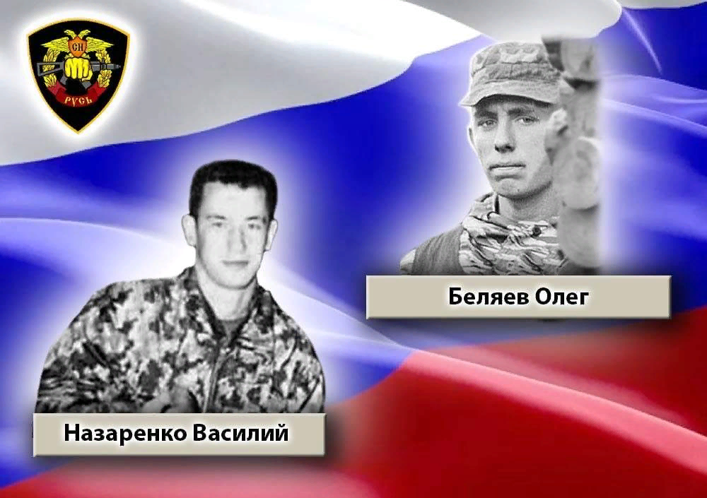Вечная память Василию Назаренко и Олегу Беляеву. Вечная память всем погибшим за целостность и независимость России!