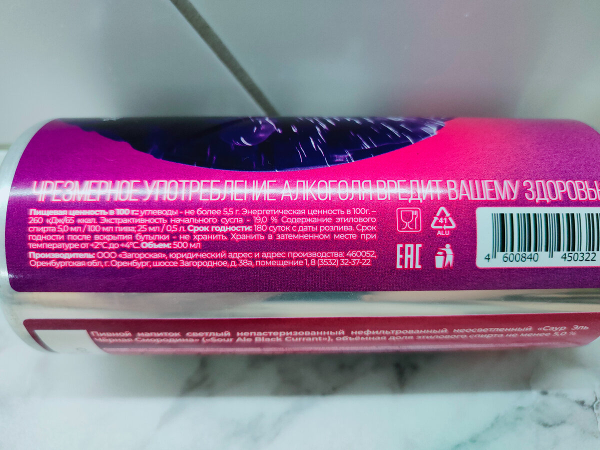 Пиво «Sour Ale Bkack Currant» (Саур Эль Черная Смородина) от Загорской Солодоварни