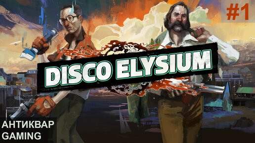 Disco Elysium. Прохождение. Серия №1