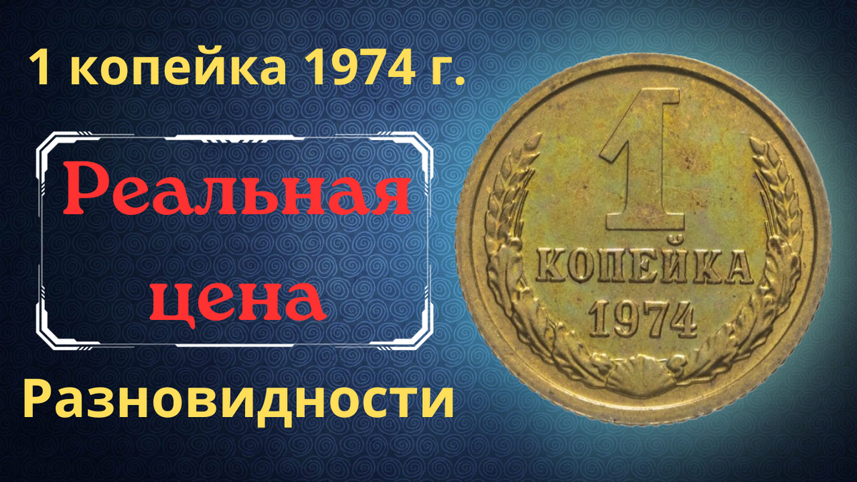 Монета 1 копейка 1974 года.