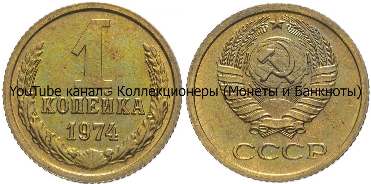 Монета 1 копейка 1974 года.