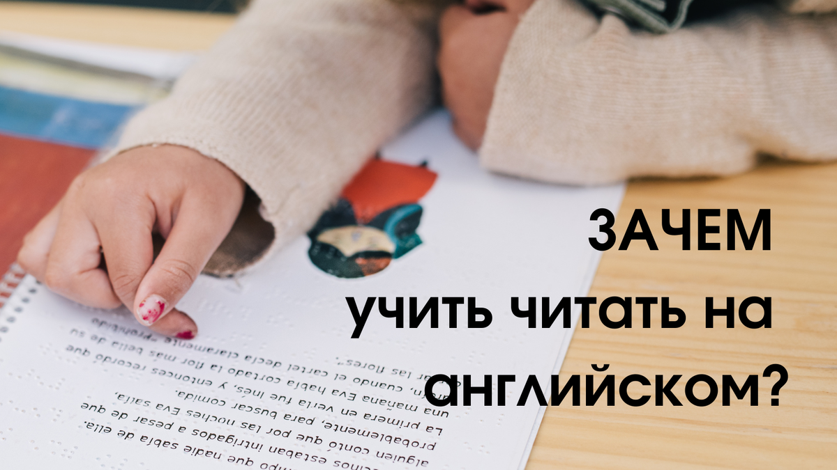 Зачем учить читать на английском? | Teach It Easy | Дзен