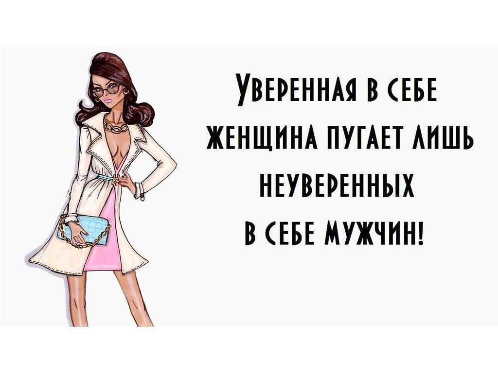 Я уверена. Уверенная в себе женщина юмор. Про уверенных в себе женщин. Цитаты уверенных в себе женщин. Уверенная в себе женщина высказывания
