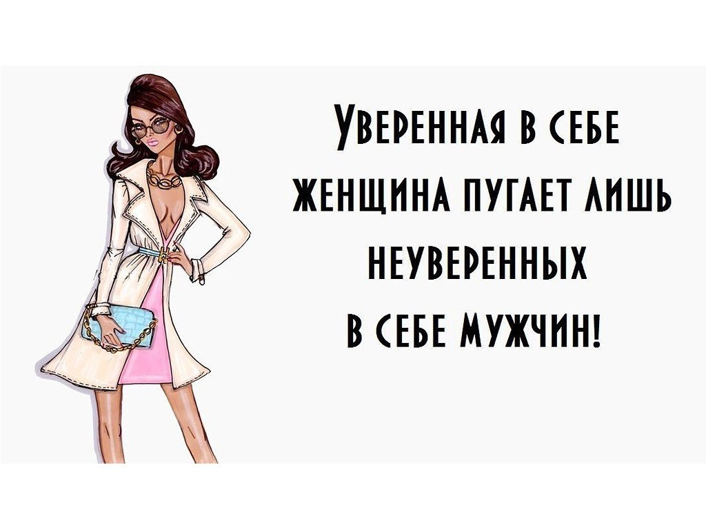 Не уверена. Уверенная в себе женщина юмор. Про уверенных в себе женщин. Цитаты уверенных в себе женщин. Уверенная в себе женщина высказывания.