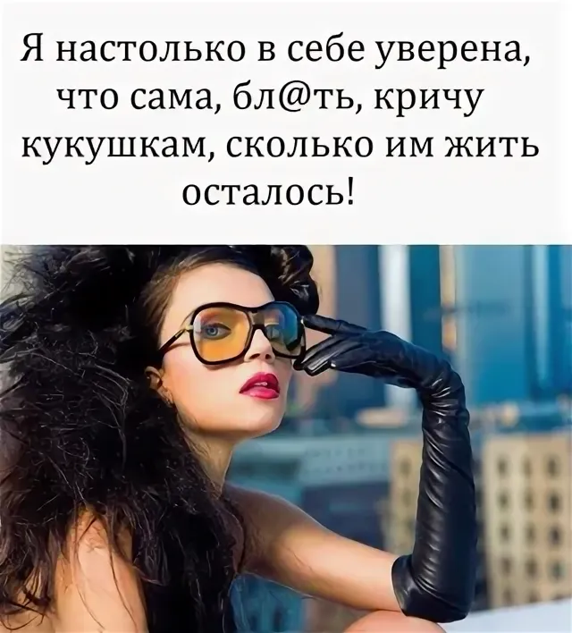 Не в себе. Уверенная в себе женщина цитаты. Статусы уверенной в себе девушки. Статусы про уверенность в себе. Шутки про уверенность в себе.