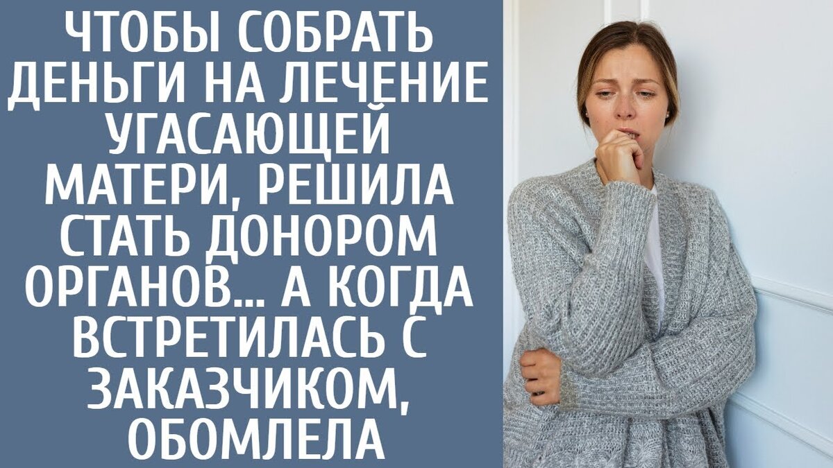 Я понимаю ваши опасения - Жанна. Мы будем действовать как можно быстрее, чтобы избежать вмешательства Вашего отца. Для Вари, вашей сестры, очень важно иметь шанс на жизнь, - заверил ее доктор. Он внимательно осмотрел Жанну, определяя целесообразность выполнения ее просьбы.Жили-были две сестры, которые мало общались в своей жизни. Старшая сестра Жанна подошла к младшей сестре Варе с удивлением в глазах. Жанна присела на стоящий рядом стул и начала разговор. Знаешь, Варя, правда, у папы есть еще одна дочь, но до сих пор наши пути не пересекались, - тихо сказала Жанна.варя тепло улыбнулась и представилась: - я варя. Очень приятно познакомиться с вами, Жанна. По мере того как они продолжали общаться, Жанна не могла не проникнуться позитивом и добротой Вари. Что-то внутри Жанны глубоко тронуло ее, и на глаза навернулись слезы.Жанна доверилась Варе, рассказав о трудностях, с которыми ей пришлось столкнуться, будучи единственной сиделкой при их отце. Понимаешь, Варя, я одна забочусь о папе. Если бы я ушла, я даже не представляю, как бы он справился. Он только-только начал приходить в себя после потери нашей мамы. Целый год я не могла нормально есть и спать, потому что была сосредоточена на том, чтобы быть рядом с ним. Теперь я беспокоюсь о его благополучии".Варя осторожно протянула руку - предлагая утешение и понимание. Жанна, ты не должна нести все это бремя одна. Ты должна заботиться и о себе. Ведь он наш отец - самый дорогой и любимый человек для нас обоих. Мы должны поддерживать друг друга".Жанна посмотрела на сестру, и глаза ее наполнилис ь тоской. Она всегда мечтала испытать такую же безусловную любовь, но мать не давала ей такой возможности. Она делала все возможное, чтобы заслужить расположение матери, но все усилия были напрасны. Из-за действий матери в жизни Жанны не стало и отца.Близился вечер, и сестры продолжали свой душевный разговор, прогуливаясь по улице. Жанна повернулась лицом к усталой медсестре, которая нетерпеливо ждала. У нас есть еще две минуты. Я скоро приду, - заверила ее Жанна. Затем она переключила свое внимание на Варю.Послушай, Варя , ты должна бороться и верить в себя. Раньше мы были двумя отдельными личностями, а теперь у нас одна цель - победа над обстоятельствами, - с теплой улыбкой подбодрила Жанна сестру.Лицо Вари засветилось, наполнилось решимостью. Ты права, Жанна. Я сделаю все, что в моих силах. Если тебя не затруднит, навести меня еще раз.Жанна с сожалением вздохнула.. Боюсь, что в ближайшее время я не смогу приехать, но обещаю, что когда придет время, я обязательно приеду к тебе. С этими словами Жанна попрощалась с сестрой и направилась по коридору к кабинету главного врача.Оказавшись внутри, Жанна уверенно произнесла: "Я абсолютно уверена вв этом решении. Пусть наш отец будет против, но мне уже почти 27 лет, и я могу сама сделать свой выбор. Врач внимательно слушал, не отрывая взгляда от решительно настроенной молодой женщины.