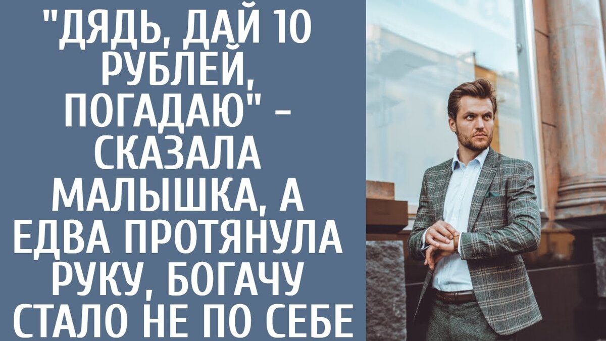 нам не нужна милиция. Давайте просто поговорим, - в последний раз попросил он, надеясь найти решение.Послышались резкие ругательства и гневное потрясание кулаком, когда она направила свое раздражение на невидимогоо человека. Как только она скрылась из виду, через тот же вход появился мужчина. Он крепко схватил девушку за руку и потащил за собой. Хотя она не сопротивлялась, было видно, что идет она с неохотой. Девушка резко отличалась от окружающих ее людей: светлый цвет лица, необыкновенно светлые глаза, блестящие иссиня-черные волосы. Мужчина шел следом, ведя девушку в сторону аптеки. Он что-то шепнул ей и поспешно удалился. Андрей задумался о причине ее появления здесь, и вдруг его осенило, когда девушка стала приставать к прохожим. Она нагло выпрашивала деньги и предлагала предсказать их будущее. Заинтригованный, Андрей направился к ней, обратив внимание на ее нетвердую походку и взъерошенные волосы. Девушка с любопытством смотрела на него.Ктоо вы? - спросила она.Андрей ответил с дружелюбной улыбкой: - Ну, я просто местный парень, работаю грузчиком.На лице девушки отразилось разочарование. Андрею стало ясно, что ей неинтересно общаться с человеком, которого она посчитала недостаточно обеспеченным.Сожалея о выбранной профессии, Андрей пожалел, что не подумал о более прибыльном занятии. Однако он понимал, что обратного пути уже нет. Здесь я зарабатываю на жизнь. Может быть, я могу угостить вас конфетами?Девушка искренне рассмеялась. Я не хочу конфет. Но если вы дадите мне десять рублей, я могу рассказать вам вашу судьбу.Андрей кивнул, сохраняя улыбку. Он протянул руку, предлагая девушке ответить взаимностью. Но когда пальцы девушки переплелись с его пальцами, его посетило глубокое осознание. У нее было шесть пальцев на руке, как у Игоря до того, как от его умело проведенной операции не осталось и следа. Однако эта девушка, похоже, никогда не подвергалась подобной операции. В голове Андрея зашевелились вопросы. Откуда у нее деньги, если ее внешний вид говорит об отсутствии средств? Решив найти ответы, он стал обдумывать свои дальнейшие действия. Нужно было подойти к ней осторожно, не вызывая тревоги.Подождите, подождите. Вы правы, я не грузчик. Но мне очень нужно с тобой поговорить. Твой отец запретил мне это делать, но я не хочу ничего плохого, - умолял Андрей, крепко держа девочку за руку, чтобы она не убежала раньше, чем он успеет объясниться. Однако ребенок начал сопротивляться, и в конце концов нанес ему резкий удар по руке. Андрей быстро отпустил ее, и перед ним предстала Варвара.Что тебе от нее надо? потребовала Варвара, прикрывая девочку собой и настороженно выглядывая наружу.Он держал меня, - утверждала девушка.Не бойся, Соня. Мы сдадим его в милицию, чтобы он не создавал проблем таким девушкам, как мы, - заявила Варвара с решительным взглядом.Почувствовав всю тяжесть ситуации, Андрей устало вздохнул. Не надо привлекать милицию. Я Андрей, брат Игоря, отец этой девушки. Мне нужно поговорить с Кристиной.Он понимал, что судьба преподнесла ему сложную руку, не оставив другого выбора, кроме как раскрыть свою личность. Резкая неприязнь Игоря к нему вдруг обрела смысл. Варвара собралась уходить, но Андрей умолял ее послушать.