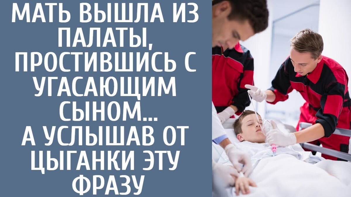 Александра почувствовала, как ее охватывает страх. Она прекрасно знала, что в реанимацию не пускают посетителей.Голос Светы дрожал от беспокойства, когда она говорила по телефону: "Как он? Пожалуйста, Света, не держи меня в неведении. Она чувствовала, что что-то ужасно не так.Я сейчас в больнице, он тебе звонил. Приезжай, пожалуйста, - сквозь рыдания смогла сказать Света. Александра Сергеевна, известная своей пунктуальностью и порядочностью, была женщиной, всегда соблюдавшей правила дорожного движения. Но сегодня все правила были нарушены, когда она ехала по городу, создавая хаос и разбрасывая в разные стороны машины и пешеходов.Когда она спешно припарковалась у больницы, половина водителей проклинала ее за безрассудное вождение. Вбежав в коридор больницы, она увидела Свету и с тревогой обратилась к ней: "Где Саша?" Срочность в ее голосе была ощутимой. Света вскочила, ее глаза были полны беспокойства: "Его увезли на операцию".Света вскочила, глаза ее были обеспокоены: "Его увезли на операцию". Смущение охватило Александру, она пыталась осмыслить ситуацию: "Операция? Какая операция? У нас была всего лишь небольшая ссора на улице.Как это могло привести к операции? Света опустила взгляд, не в силах встретиться с Александрой глазами. У одного из них был нож, - наконец призналась она.Света бросилась к Александре и, чувствуя ее беду, закричала о помощи, инстинктивно схватившись за грудь.Придя в себя, Александра оказалась в кабинете врача. Вы умеете устраивать беспорядки. Вам нужно держать себя в руках. Вы нужны своему сыну сейчас, как никогда, - с ноткой веселья заметил врач.Доктор, как он? - спросила она, отчаянно пытаясь найти ответы. Доктор протянул ей стакан с водой и сел напротив нее.Нож не только задел внутренние органы, но и повредил позвоночник. Ваш сын был ослеплен. Мы сделали все возможное, чтобы исправить то, что смогли, но его состояние остается критическим. Я не могу дать никаких прогнозов или гарантий.Александра в шоке поднялась со своего места и подошла к врачу, ее голос дрожал от волнения. Что вы говорите? Это не может быть правдой.Саша - молодой, сильный парень, у него скоро экзамены, он борется за золотую медаль . Я растила его одна, понимаете, одна.Он - весь мой мир. У меня есть деньги. Если понадобится больше, я все продам. Только скажите, сколько нужно, чтобы спасти моего сына? Сколько? Александра кричала от боли, а доктор притягивал ее к себе и успокаивал. Когда она плакала, он шептал: "Плачьте, если это поможет. Поймите, дело не в деньгах.Я не хочу вас пугать, но я хочу, чтобы вы были готовы. По моему опыту, мало кто выживает после таких травм...Александра решительно покачала головой, не желая слушать. Мне нужно увидеть его.Пожалуйста, пустите меня, - умоляла она, в ее голосе звучало отчаяние. Да, я провожу вас, - согласился доктор, и вес его слов стал очевиден.
