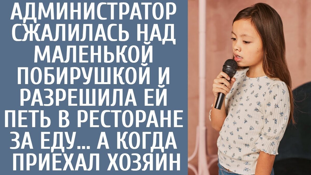 Наконец, сцена была готова, и Тамара подала сигнал гитаристу , который сидел в углу, все еще без микрофона. Он настаивал на том, чтобы дождаться подходящего момента и присоединиться. С появлением Варвары в зале нарастало предвкушение. Казалось, время остановилось, когда зал наполнился необычным звуком. Тамара почувствовала, как ее тело замерло, завороженная услышанным - это была смесь горлового и обычного пения. Хотя она и раньше сталкивалась с горловым пением, но этот стиль не был похож ни на что из того, что она когда-либо слышала. Это был уникальный и завораживающий звук, который так и просился на язык.Начался сильный ливень, заливая их крупными каплями. Надо срочно искать укрытие, - воскликнула Тамара, подгоняя остальных. Во время их поспешного бегства Тамара не могла не беспокоиться о реакции Инакинтисименовича. Не волнуйся, он тебя не тронет, - с улыбкой успокоил ее Саша. В конце концов, где еще он найдет таких опытных администраторов, как мы?Тамаре стало легче от этих слов Саши. Она вспомнила, как Саша не так давно пришел в их команду, но быстро стал незаменимым благодаря своим новаторским идеям и легкому характеру. Прошло всего пять минут, и Саша вернулся, промокший от дождя, в сопровождении молодой девушки. Тамара при виде их задохнулась. Вы совсем промокли! Надо найти сухую одежду, - воскликнула она. Повернувшись к Саше, она добавила, - А ты пока сходи на кухню, принеси, пожалуйста, что-нибудь теплое для ребенка.Найдя одежду для девочки, Тамара заметила, что, несмотря на свой высокий рост, она невероятно худа. Давайте подгоним здесь и подтянем там, - сказала Тамара, помогая девочке надеть костюм. Пытаясь успокоить девушку, Тамара ободряюще улыбнулась. Усевшись за стол, Тамара предложила девушке поесть, пока она с ней разговаривает. У меня не так много предложений, но вы можете присоединиться к нам и петь вместе с группой. Все, что ты заработаешь, останется тебе. Вам интересно?Девушка на мгновение замешкалась и кивнула. Затем она высказала свои опасения. А хозяин не будет на меня сердиться? Тамара успокоила ее: "Нет, он не будет сердиться. Он вообще-то очень хорошо к нам относится. А если бы и рассердился, то ругать он будет только нас с Александром. Кстати, как тебя зовут? Варвара, - тихо ответила девушка. Тамара не могла не восхититься ее именем и спросила, не из этого ли города она родом. Варвара покачала головой и пояснила: - Нет, мы с мамой приехали сюда совсем недавно, а потом мама заболела. Голос ее надломился, и она замолчала.Тамара успокаивающе положила руку на плечо Варвары и предложила: "Ничего, если хотите, мы можем поговорить позже. А сейчас мы продолжим? Кстати, у нас есть талантливый гитарист, который может сопровождать вас, если вы захотите. Варвара неуверенно пожала плечами. Я никогда не пробовала, поэтому не знаю, - призналась она. Тамара подбодрила ее: - Ну, почему бы не попробовать? Я уверена, что у тебя все получится. Тем временем Саша бегал туда-сюда, судорожно готовя микрофон и устанавливая сцену. Тамара вела Варвару на место, а они терпеливо наблюдали за происходящим из зала.