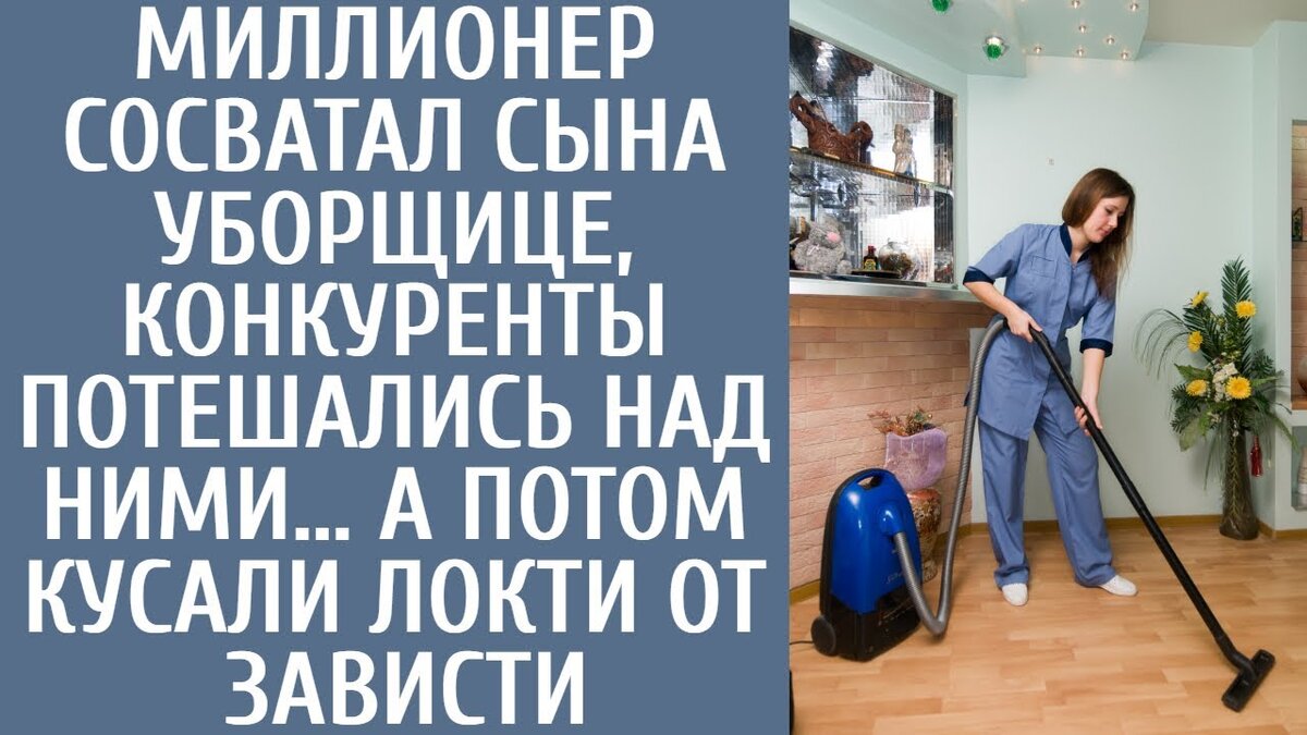 Чем вы занимались вчера? Ну, повеселились немного, и что? Игорь попытался ответить, но отец вмешался в разговор. Конечно, он забыл. Он забыл, что он человек, а не животное. Кто-нибудь может мне объяснить, почему я должен стесняться поступка своего сына? Почему все остальные гордятся своими детьми, а мне должно быть стыдно, а? Семен, пожалуйста, просто молчи, - умоляла его жена. Семен Андреевич только два раза в жизни повышал голос на жену, и оба раза из-за Игоря. Она замерла, когда он достал из портфеля пачку газетных вырезок и воскликнул: "Вот, полюбуйтесь на своего сына". Фотографии являлись уликами. На них было отчетливо видно, как Игорь прилунился в отделении милиции, когда его везли в милицейской машине. Этот инцидент до поры до времени не давал Игорю покоя. Черт возьми, - пробормотал он, понимая, что его планы на этот день рухнули. Отец повернулся к нему и сказал: хочешь ты этого или нет, но я буду лепить из тебя порядочного человека. А если не получится, то я просто вышвырну тебя за ворота и посмотрю, как ты себя поведешь. Именно в этот момент Игорь решил доказать свою взрослость и самостоятельность, заявив: "Я сам могу решать, что мне делать и когда. Считайте, что это сказано и понято. Разговор окончен. Кто вообще заставил тебя замолчать? Отец даже отключил мне телефонную связь. Как раз в это время оперативно прибыл начальник службы безопасности. Все эти пятнадцать минут Семен Андреевич мрачно сидел в своем кресле, устремив мрачный взгляд на сына.Есть ли еще такие люди в наше время? К вечеру он получил полное представление о вере. И ему захотелось признать и отдать должное этой девушке. Он связался с бухгалтером и попросил начислить ей техническую зарплату, объяснив, что уход за цветами не входит в ее обязанности. Никто в его компании до этого не задавал ему вопросов. Поэтому, получив четкий ответ, он быстро завершил разговор, сказав: "Я займусь этим".Приехав вечером домой, он заметил, что у ворот дома собрались друзья его сына. Из-за угла выглянула машина одного из них. Неужели опять будет бурная ночь? подумал он про себя. Сколько это может продолжаться, а? В душе Семена Андреевича вспыхнуло неподдельное чувство возмущения. Как раз в этот момент он заметил Игоря, спускающегося к нему по лестнице. Ну что, сынок, хорошо отдохнул? спросил он. Игорь посмотрел на отца и ответил: - А что с ним случилось? Такая нежность в его голосе совершенно не свойственна. Семен Андреевич отмахнулся от этого замечания, сказав: - Ну, неважно. Давайте вернемся в дом. Не оглядываясь, он зашагал прочь, не оставляя Игорю ничего другого, как последовать за ним. Что-то внутри Игоря подсказывало ему, что сейчас произойдет событие огромной важности, но он не смел ослушаться отца. Он знал, что терпения отца хватит надолго, но когда наступит переломный момент, наступит просветление. В результате Игорь был зачислен в престижную школу-пансион в Англии, где не только провел четыре года в уединении, но и продолжил обучение.