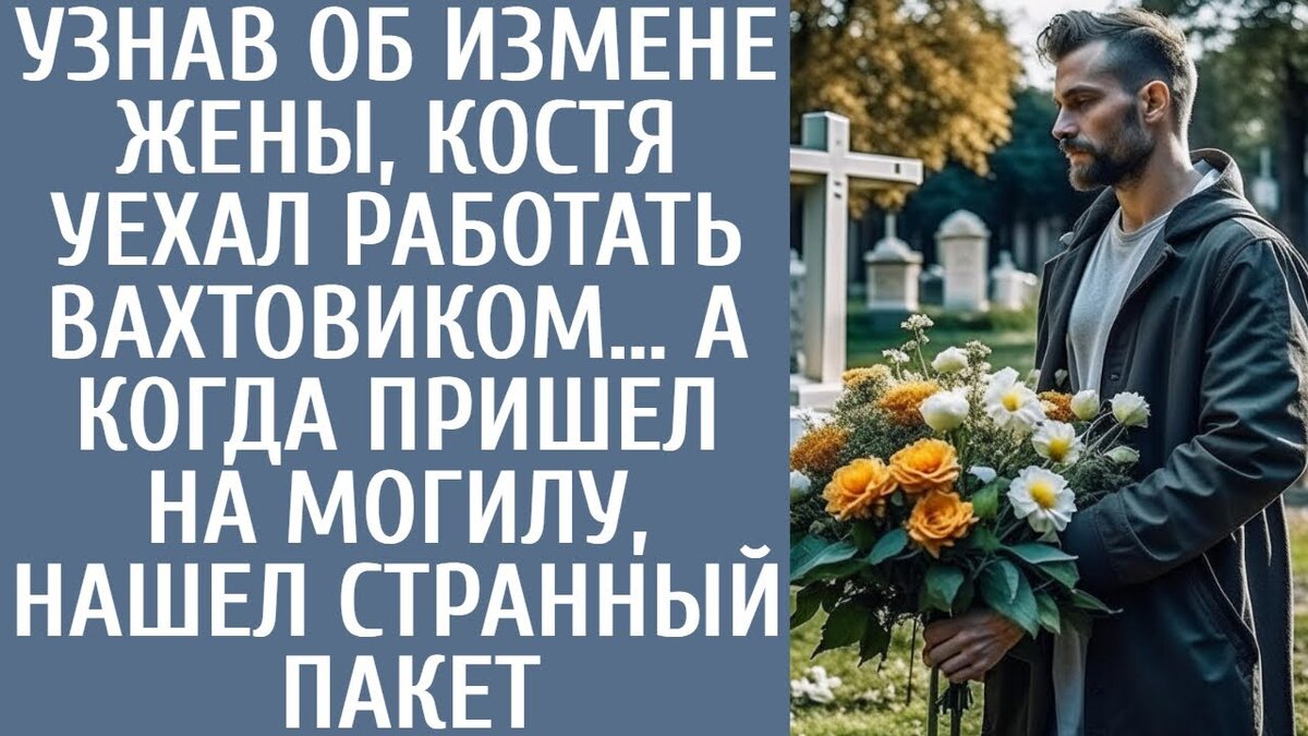 Позже, спустя почти неделю, Костя звонит матери, выражает свое беспокойство и рассказывает о своем подавленном состоянии.. Он не может объяснить причину своего расстройства, объясняя это усталостью.Костя жалеет, что не женился на Марине, выражает свое недовольство нынешней женой, в разговор вмешивается мама, а Валечка, бывшая возлюбленная Кости, собирается навестить его, когда он уедет.Костя, испытывая стыд за свои прошлые поступки, предвкушает приход Вали пере д своим отъездом.Валя и Костя были на пути к браку, но Марина, яркая и вдохновляющая женщина, разрушает их отношения. Валя видит Костю на вечеринке с другой женщиной и уходит без объяснения причин. Их пути пересекаются только через год после свадьбы Кости, когда они случайно встречаются в торговом центре.Костя поддерживает еженедельные телефонные разговоры с матерью Анной Филипповной , которая сообщает ему о частых визитах Вали.Костя избегает длительных разговоров о Вале, так как не готов обсуждать их прошлые отношения и хочет, чтобы мать считала, что их расставание было взаимным. Костя поддерживает Анну Филипповну материально, и она упоминает, что Валя заказывает лекарства. Костя спрашивает, нужно ли тратить столько денег, и уверяет мать, что хочет, чтобы она жила спокойно.Он переводит разговор в другое русло, спрашивая о сроках доставки лекарства, на что мать отвечает, что это займет 7-10 дней. Костя планирует пробыть в этом районе около месяца, после чего вернется домой, но заверяет мать, что будет продолжать работать, чтобы заработать деньги.
