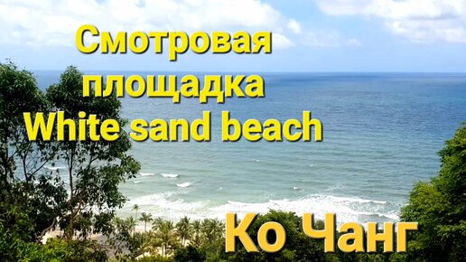 В поисках неизвестного водопада, проехали в сторону Банг Бао. Смотровая площадка Вайт Сенд Бич.