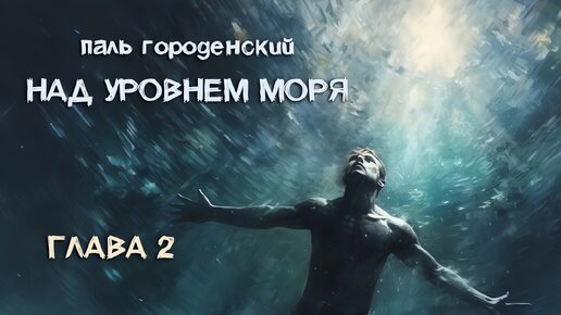 НАД УРОВНЕМ МОРЯ. Глава 2. Покойся с миром, мир #роман-катастрофа #приключение #постапокалипсис