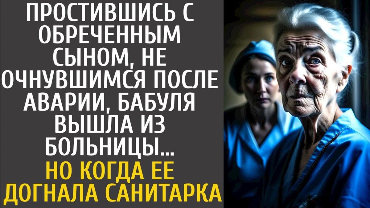 И действительно, он выполнил свое обещание . Однажды летом он вернулся, сияя от счастья, покрытый золотистым загаром, с многочисленными подарками и увлекательными рассказами.Нин а Григорьевн а пристально смотрела н а сына. Сашенька, почему ты так стараешься помочь другим, а о себе не заботишься? Александр лежал неподвижно с закрытыми глазами, ни один мускул на его лице не дергался.У Александра Сергеевича была отдельная палата, и не только из-за его уважаемого пжлжоения меткого стрелка, но и благодаря его исключительной квалификации хирурга.Саша - как его ласково называли, всегда был добрым и послушным мальчиком, что отмечали все соседи, наблюдая за его стремлением помочь родителям. Они переехали в этот город, когда Саше было всего десять лет.Соседи часто обращались к Нине Григорьевне за советом, интересуясь, как ей удалось вырастить такого замечательного ребенка.Нин, скажи, как тебе удалось та к воспитать Сашу? Наши дети бесполезны, они никогда не протягивают руку помощи. Нина Григорьевна почувствовала себя неловко и попыталась отмахнуться от комплимента.Да ничего особенного, Саша вседга таким был, это у него само собой получается. Соседи немного обиделись, им очень хотелось, чтобы их дети обладали хотя бы малой толикой Сашиного характера. Но они понимали, что менять что-либо уже поздно.Нина молчала , храня в себе тайну их необыкновенной связи. Дело было не только в том, что Саша воспитывался ими, ведь все встало на свои места, как только он вступил во взрослую жизнь. На самом деле Саша не был их биологическим ребенком, он был усыновлен из детского дома.Когда они впервые обратились к Саше с предложением об усыновлении, он не поверил им, а когда поверил, по его лицу потекли слезы. Они пообещали ему, что никогда не пожалеют о своем решении, и остались верны своему слову. Последовали грамоты, благодарности и благодарности, ведь Саша действительно был образцовым ребенком, выросшим в образцового подростка.Во время праздничного ужина после получения диплома Сергей Федорович задал сыну вопрос: "Ну , сынок, что ты планируешь делать дальше?" Саша сделал паузу , отложил вилку и повернулся лицом к родителям. Я хотел бы кое-что с вами обсудить.Понимаешь, меня всегда восхищало, как целители и мудрые бабушки умеют лечить людей . Конечно, я не верю во все эти сказки, но у меня никогда не было возможности доказать, что это не так. Далеко отсюда есть деревня, где районной больнице нужен врач. До меня дошли слухи, что в соседней деревне живет целительница, которая славится тем, что одним взмахом руки может излечить недуг.Я уверен, что это всего лишь фольклор, но...Я хочу не только стать хирургом, но и расширить свой врачебный опыт.. Я буду выступать в нескольких ролях: хирурга, терапевта, гинеколога, ЛОР-специалиста.Если ты - конечно, не будешь возражать. Саша снова замолчал, глаза его наполнились надеждой, ожидая ответа родителей. Нина вздохнула, всегда поддерживая стремления сына, но она не предполагала, что разлука будет такой длительной.Сергей Федорович глубоко задумался, прежде чем высказать свое решение: "Знаешь что, сынок?Ты прав , настоящий врач должен быть разносторонним и уметь справиться с любой ситуацией. Это будет возможность проверить себя. Но учти, что в таких больницах часто не хватает оборудования и ресурсов, поэтому ты должен быть готов к реальным трудностям. Я готов, папа. Я приветствую эти трудности, так как намерен преодолеть их все, - уверенно ответил Саша.Сынок, я планирую уехать всего на три года, а там посмотрим. Я обещаю приезжать каждый отпуск, - успокоил Саша маму.