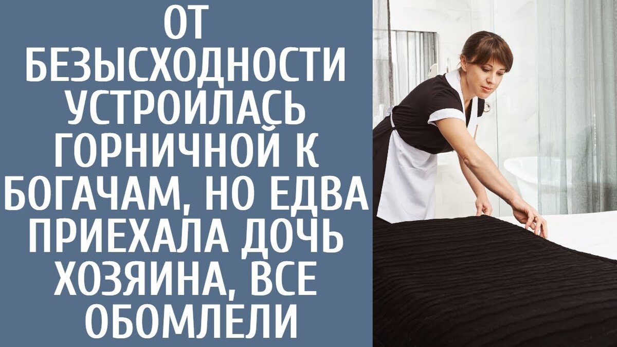 Валерийй задумался над ее словами, осознавая всю тяжесть ее переживаний. Похоже, в Вашей истории есть и взлеты, и падения. Может быть, у Вас обычная депрессия? Марина покачала головой, ее голос был тверд. Уверяю вас, у меня нет депрессии. Я исчерпала все возможности для поиска альтернативной работы.Когда-то давно Марина стояла на месте, устремив взгляд на внушительные кованые ворота. Она устало вздохнула, понимая, что это ее конечный пункт назначения, ее последняя надежда. Не зная, что ждет ее впереди, она набралась смелости и нажала на звонок, откинув капюшон. Ворота со скрипом отворились, и перед ней предстал торжественный мужчина, внимательно изучающий ее облик. Кого вы желаете видеть? спросил он. Марина ответила: "Я пришла по объявлению о вакансии горничной". Мужчина на мгновение отвел взгляд, что-то пробормотал в рацию, но затем вновь обратил на нее внимание с более спокойным выражением лица. Проходите в дом, я вас провожу, - сказал он.Войдя в обширный и богатый двор, Марина почувствовала дискомфорт, осознав неуместность слишком пристального разглядывания окружающего пространства. Она предпочла опустить глаза и молча следовать за мужчиной. Валерий Сергеевич, седовласый джентльмен лет пятидесяти, при звуке их приближения поднял голову от кипы бумаг. Спасибо, Антон, - поблагодарил он, когда охранник удалился. Марина сняла капюшон, заставив Валерия удивленно поднять брови. Однако она лишь покорно вздохнула. Хозяйка дома не по годам развита, так что эта работа, наверное, не для меня, - пояснила она.Валерий не мог не выразить своего удивления. Простите мое удивление, но вы уверены, что хотите работать горничной? С вашей внешностью вы могли бы украсить собой бродвейскую сцену. Марина твердо ответила: "Я твердо решила работать горничной. Моя внешность не должна диктовать мне профессию, тем более что мне уже сорок и вряд ли я стану звездой Бродвея. Он постучал пальцами по столу, обдумывая предложение. Хорошо, присаживайтесь, - предложил Валерий.Осторожно опустившись на стул, Марина почувствовала на себе тяжесть взгляда Валерия. Он внимательно наблюдал за ней и заметил: - Я так понимаю, это ваша первая работа? Она кивнула, признавая отсутствие опыта. Действительно, я никогда раньше не работала в этой сфере, но я быстро учусь. Возможно, здесь сыграло роль мое образование. Валерий продолжил расспросы, не в силах сдержать любопытство. Не могу не спросить - вы обладаете и красотой, и образованием, что же заставило вас выбрать должность горничной? Губы Марины скривились в кривой улыбке: "Почему бы и нет? Я знала, что это мой последний шанс. Когда-то у меня был муж, квартира, машина, стабильная работа, как у всех. Но, сама того не зная, мой муж был азартным игроком. Однажды случилась трагедия, и те, кому он задолжал значительную сумму, обратились ко мне за возвратом долга. Я продала квартиру, машину, обратилась за финансовой помощью к друзьям и коллегам, но натолкнулась на предательство. Они уверяли, что помогут, но возвращать долг придется вечно. Именно после их отказа я продал все. А еще я понял, что мир не такой, каким кажется, он далек от того идеала, который мы себе представляем. Считайте это моим новым стартом, мягко говоря, нетрадиционным. Но теперь я понял, что мечты и амбиции бесполезны. Нужно терпеть тяготы жизни и трудиться, чтобы просто выжить. Вот, собственно, и вся моя история.