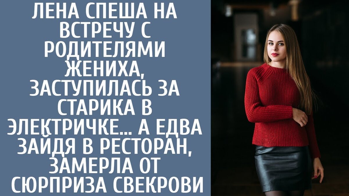 Они предназначены для моих путешествий. Я не ношу их с собой, особенно в окружении таких людей, как вы, - спокойно ответил он. Лену поднял бровь, пораженный непоколебимым бесстрашием старика.Описание родителей Паши до сегодняшнего дня оставалось для Лены загадкой, но до сих пор она не придавала этому значения. По мере приближения этого момента ее волнение усиливалось. Они договорились встретиться в ресторане, где, как уверял Паша, будет простой ужин, чтобы познакомить ее со своими родителями.Однако в глубине души Лена знала, что ее будут тщательно осматривать и изучать. Когда до встречи оставалось полтора часа, она торопливо направилась домой, обойдя весь город. Застегивая одной рукой заднюю пуговицу на платье, она судорожно смахнула тушь, попавшую в глаз, отчего он неудержимо слезился.К ее ужасу, молния на платье с тихим хрутсом расстегнулась. Лену остановилась и вздохнула. Почему это должно было произойти именно сейчас?В спокойном состоянии она умылась, выбросила платье и надела брюки и легкий джемпер. В конце концов, никто не спрашивал, хочет ли она пойти в ресторан, и не все носят вечерние платья, а выбранный ею ансамбль вполне соответствовал случаю.Она отчетливо вспомнила тот день, когда импульсивно потратила на эти две вещи почти всю свою зарплату.Когда Алексей ушел от нее, сославшись на то, что она слишком обычная и ему нужна более интригующая. Запрыгнув в поезд в тот момент, когда двери уже закрывались, она вздохнула, признавая свое несчастье. Судьба сыграла с ней злую шутку. Оглядевшись вокруг, она поняла, что все в порядке. Тяжелый путь завершился без каких-либо осложнений.Устроившись на своем месте в поезде, она задумалась о том, что ее ждет сегодня. Необъяснимое чувство предчувствия, как будто ее готовили к чему-то грандиозному, чем та реальность, с которой ей предстояло столкнуться.Вдруг она услышала громкий смех вошедшей группы.. Повернув взгляд в их сторону, она замерла.Четыре человека окружили пожилого мужчину, чья улыбка сохранялась, несмотря на угрожающий вид группы. Дедушка, почему бы тебе просто не дать нам денег, а не разбивать свое лицо?