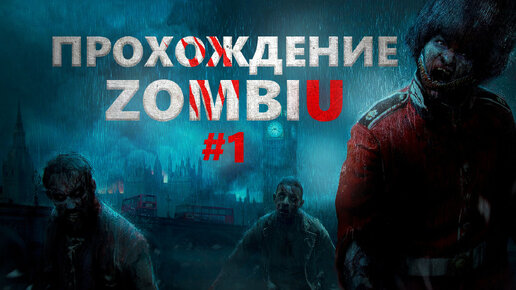 Прохождение ZombiU часть 1