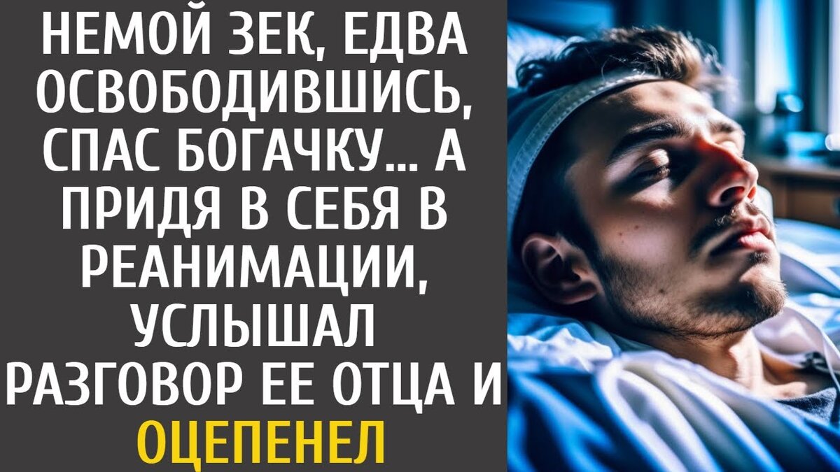 Все совпадает с вашими подозрениями. Мы обнаружили в ее организме сильнодействующий препарат, вызвавший потерю сознания. Удивительно, но его уровень был настолько высок, что я поражаюсь, как она не впала в полное беспамятство. Кто-то очень хочет ее устранить. Мужчина тяжело вздохнул, обремененный тяжестью своего открытия.Визг тормозов поезда громким эхом возвестил о неизбежной истине: Ваня понял, что не успеет остановиться. В панике он посмотрел на мчащуюся к нему девушку.Паникуя, он посмотрел на девушку, мчащуюся к нему, и, руководствуясь инстинктом, собрал все силы, чтобы оттащить ее на несколько метров, за мгновение до того, как в воздухе раздался гулкий удар. Среди хаоса ослепительная вспышка и звук скрежета металла заполнили его чувства.Не желая открывать глаза, он напргясг, прислушиваясь, улавливая далекие и незнакомые звуки. Тело пульсировало от боли, особенно ноги.Медленно, с большой осторожностью, он осторожно открыл глаза. Запах, который его встретил, был безошибочным, вызывая воспоминания о тюремной больнице, где он искал утешения во время тяжелых болезней. И тут все снова нахлынуло на него.Да, мужественная девушка.. Но одного этого было недостаточно. Нужны были подробности, уверенность в том, что она в безопасности. Иначе, Ваня знал, он никогда не простит себе, что не смог защитить ее. Но кто поверит, что девушка просто стояла на рельсах и потеряла сознание? Это звучит абсурдно.Судьба была благосклонна к нему: Мимон, по счастливой случайности оказавшийся рядом, бросился на помощь и спас всех. Дверь тихонько скрипнула, привлекая внимание Вани.Это не могла быть... Это была она. Та самая очаровательная красавица, которую он спас из-под обломков. Она опустилась рядом с ним, на ее лице было написано беспокойство.Ваня с трудом разлепил губы, и слова вырвались с большим трудом. Реакция девушки была мгновенной.Она чуть не подпрыгнула от облегчения, на ее лице расцвела улыбка. Слава Богу!Я боялась , что вы ушли навсегда, - воскликнула она. Она пристально смотрела на него и словно чувствовала его невысказанные вопросы. Поняв его тоску, она принялась объяснять.Это невероятно, правда. У меня диабет. Много говорить для меня опасно.Вчера вечером я от волнения забыла взять с собой лекарство. Думала, что справлюсь, а получилось вот так. Спасибо вам от всего сердца. Мой отец невероятно богат.Уверяю вас, он передаст вам свою благодарность. Шаги раздались по коридору, резко прервав их разговор. Девушка вскочила на ноги, в ее движениях чувствовалась настоятельная необходимость.Мгновением позже в птлтау вошел врач в сопровождении таинственного мужчины. Ваня закрыл глаза, притворившись спящим, и стал подслушивать их разговор. Нас здесь никто не слышит, доктор.Скажите, что пкоазал анализ крови? спросил мужчина. Доктор замешкался с ответом, обеспечивая конфиденциальность.