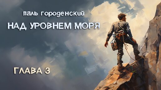 НАД УРОВНЕМ МОРЯ. Глава 3. В поисках ответов #роман-катастрофа #приключение #постапокалипсис