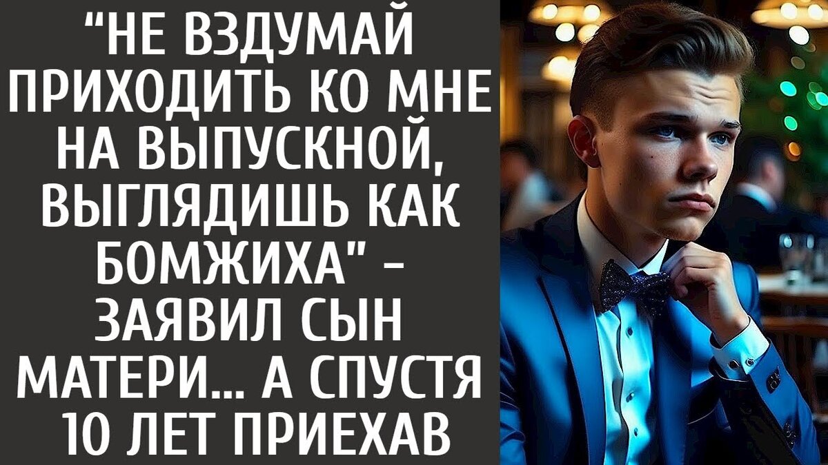 Отчаяние и растерянность наполняли ее слова.За три года пребывания в городе он заметно изменился внешне: сбросил килограммы и прибавил в росте . Эти изменения пошли ему на пользу. Когда Пу собирал свои вещи, Тимофей смотрел на него с радостным выражением лица.Смутившись от упоминания о вещах, она посмотрела на сына, чтобы получить разъяснения. Устрой свои вещи, - попросила она его. Хорошо, отец, я все объясню, но мне еще нужно собраться, - поспешно ответил он и скрылся в доме.Марина Федотовна переключила свое внимание на Костю - отчего у него по позвоночнику пробежала дрожь. Его бывшая жена была в целом добродушна, хотя иногда ей не хватало решительности, но если она дойдет до своего предела, это может привести к катастрофе.Костя неделю гостил у них и настойчиво уговаривал оставить его на постоянноее место жительства.Вы не видите, что молодой человек чувствует себя здесь не в своей тарелке? заметила она. Я даже подумываю продать все и переехать в город. Эгоизм Кости стал очевиден, когда недоброжелательная улыбка Марины стала шире. Ты думаешь только о себе, - усмехнулась она.А этот молодой человек может прожить на одну зарплату. Посмотри на него сейчас, он на вес золота. Я могу продать телку, а деньги отдать Тимофею.При упоминании о деньгах Костя воспрянул духом. Кстати, о деньгах, как я могу убедиться, что моя девочка не одобряет иждивенцев? На его вопрос Марина улыбнулась еще шире и недружелюбнее.Иждивенцы, Костя? Тимофей - твой сын, не отмахивайся от него. Кроме того, за последние три года ты не прислал ни рубля алиментов. Костя сначала побледнел, потом его лицо раскраснелось от смущения. Марина, зачем ты лезешь в бутылку? Сейчас нам нужно думать о будущем сына, а не о своих капризах.Ты, конечно, понимаешь, что он учится на последнем курсе, придется нанимать частного репетитора. В этот момент из дома вышел Тимофей с большой спортивной сумкой. Мама, не волнуйся, я не все взял, - заверил он.Иногда я приезжаю по выходным, чтобы узнать, не нужно ли нам еще что-нибудь. Марина молча наблюдала, как сыновья бывшего мужа садятся в машину и медленно отъезжают от дома. Она медленно опустилась на скамейку, ноги подкосились.За время учебы Тимофей приезжал всего два раза, и оба раза только за деньгами, даже не оставался на ночь.. Он исключительно обсуждал с матерью, какая исключительная новая жена у его отца, рассказывал, какие духи она носит, какие рестораны они посещают вместе.Мам, а ты не могла бы дать мне немного денег на этот раз? Мне нужно купить костюм на выпускной, - умолял он. Марина хотела промолчать, но не смогла сдержать слова. Почему твой любимый отец не может купить костюм даже собственному сыну? Почему он должен откладывать? В ее голосе прозвучала досада.Да и одежда им нужн а новая, в старой их не увидишь. Куда они едут, что требуют такой экстравагантности? Я просто не понимаю.