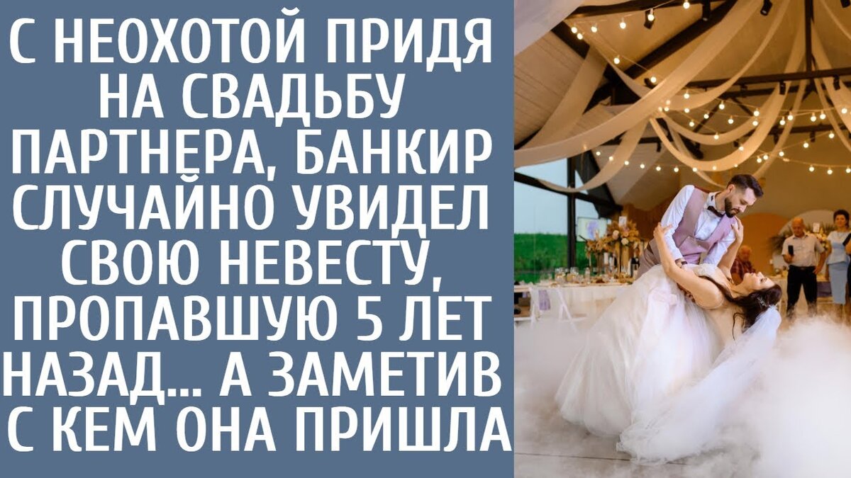 Кирилл, упорствуя в своем неведении, спрашивал: "Почему я должен это делтаь? Просто оставь это". Не зная, что Кирилл говорит, каждое повторение его слов только усиливало смятение внутри Василия.Вечером Василий набрал номер Ангелины. Прошло несколько дней с момента их последнего разговора, а он все не вспоминал об этом. Он хотел сообщить ей, что все решено и они могут пожениться. К сожалению, она отклонила его звонок, и на экране быстро появилось сообщение: "Прости, но мы больше не можем быть вместе. Пожалуйста, не пытайся меня найти, у тебя ничего не получится".Василий почувствовал прилив безумия, впитывая сообщение. Он отчаянно пытался найти ее и начать разговор, но тут его осенило.Ангелина действительно намеревалась оставаться скрытой от него.Это разрушило его мир, лишив всякойй радости. Медленно, в течение нескольких месяцев, он начал выходить из глубокой депрессии. Увлекшись работой, он погрузился в нее как в средство спасения.С момента написания Ангелиной этих строкк прошло пять лет. Василий все это время оставался неженатым, встречал много потенциальных партнеров, но ни один не вдохновил его на совместную жизнь. Он добился значительных успехов в своих начинаниях. Кирилл тем временем тоже увлекся бизнесом, но его путь был не без взлетов и падений.Он постоянно пытался провернуть различные махинации, что приводил о к чередованию фаз процветания и пустоты. Хотя они не могли претендовать на близкую дружбу, обстоятельства требовали их общения.Василий наблюдал за всеми, кто его окружал, и, следуя стандартному протоколу, здоровался и общался с некоторыми знакомыми.Через некоторое время он счел нужным удалиться.Кирилл, несколько опьяневший, представлял собой довольно неприятное зрелище. Рядом крутились незамужние дочери бизнесменов и разведенные бизнес-леди, и Василий задумался о побеге. Поднявшись со своего места, он тихо маневрировал к выходу, но взгляд Ангелины поймал его, как призрачное привидение.ты? Я? Ангелина? На него нахлынула волна противоречивых эмоций, похожих на желание одновременно причинить ей вред и обнять ее.Но вскоре он понял - что за пять лет все может измениться. Он все уладит. Даже если она выйдет замуж, она найдет способ разрешить ситуацию. Они обменялись проникновенными взглядами, погрузившись в глубокое молчание. Наконец, терпение Василия иссякло. С кем вы здесь? С вашим мужем? Ангелина покачала головой, опровергая его предположение.Нет, я не замужем. Я с братом, - ответила она, опустив глаза вниз. Словно материализовавшись из воздуха, рядом с ними появился Кирилл.Ого, похоже, вы уже знакомы, - хихикнул он - находясь в состоянии алкогольного опьянения. Ну, позвольте представиться, это моя сестра.Он продолжал шутить, не зная о том, что между ними произошла щекотливая история. Ангелина умоляла брата: "Кирилл, пожалуйста, перестань.