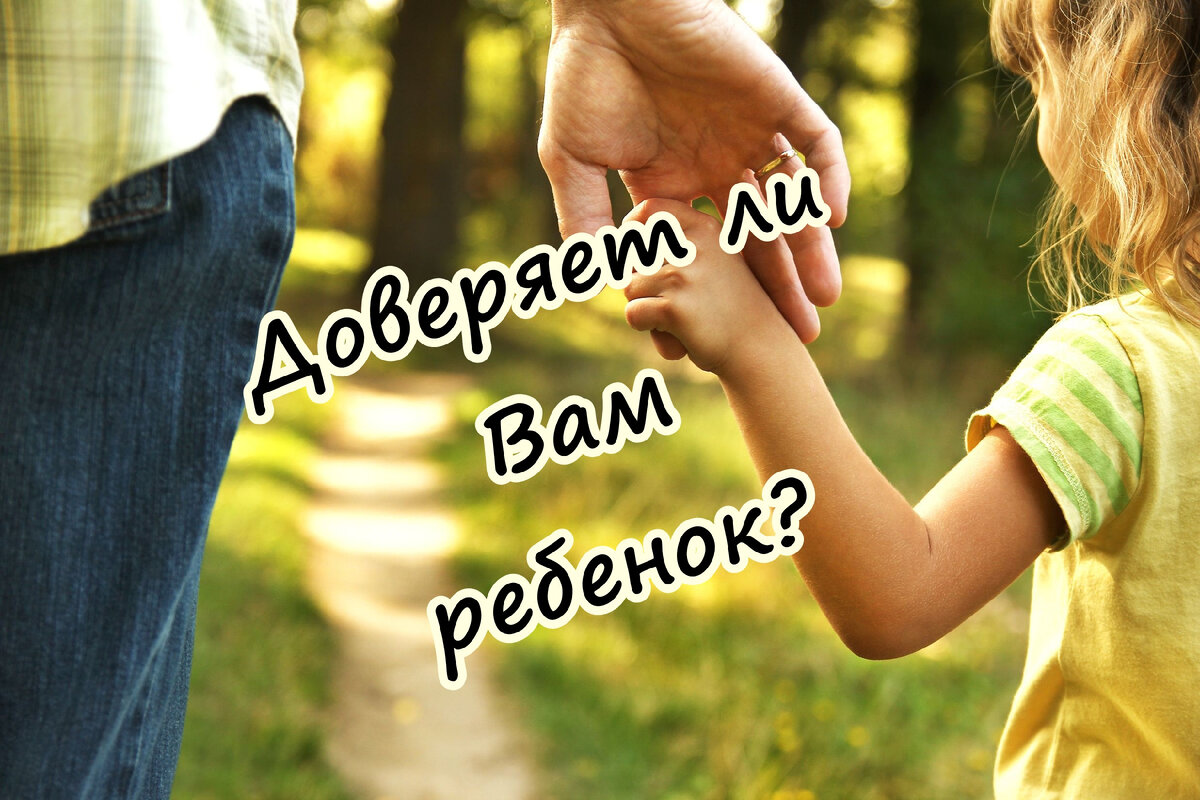Доверяет ли Вам ребенок?