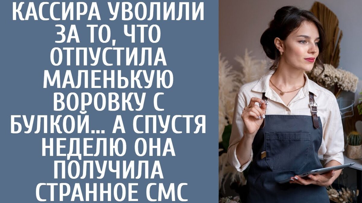 По мере того как тяжесть ситуации ложилась на ее плечи, Света понимала, что этот момент либо укрепит их связь, либо приведет их к необратимым последствиям. Глубоко вздохнув, она встретилась взглядом с Сашей, решив выбрать путь, который сохранит и их будущее, и их любовь.Давным-давно в одном шумном городе жила-была женщина по имени Света. Она оказалась втянутой в новое увлекательное дело. Не могу поверить, что я открываю свой бизнес, - воскликнула она, чувствуя прилив радости. Бабушка, озорно улыбаясь, подхватила: "Ну ты даешь, дорогая. Не волнуйся, я разберусь с этой хитрой продавщицей, рыжеволосой. Похоже, ее ждет мой гнев. Бабушка стремительно исчезла в коридоре, оставив Свету в предвкушении ухмыляться.Пока покупатели стекались в магазин, Света занялась инвентаризацией. Она придирчиво проверяла запасы, включая кассеты и пакеты, проверяя, все ли в порядке для предстоящего дня. Не так давно Светлана владела процветающим салоном красоты в крупном городе и радовалась своему успеху. Однако судьба преподнесла ей несчастливый случай. В одно мгновение ее мир рухнул, оставив после себя разбитое сердце и разочарование.Света хорошо помнит тот роковой день , когда ее жизнь сделала неожиданный поворот. Ее муж Саша часто уезжал в командировки, и она уже привыкла к его кратковременным отлучкам. Но в этот раз все было иначе. Глубокой ночью ее разбудил телефонный звонок. Света, пожалуйста, срочно приезжай в больницу, - срочно попросил Саша. Смущаясь и волнуясь, она поинтересовалась его местонахождением. Не волнуйся об этом сейчас, произошел несчастный случай. Просто привезите все деньги, которые у нас есть, - поспешно ответил он.Не раздумывая ни секунды, Света почувствовала всю серьезност ь ситуации. Ее любимый муж попал в беду, и все, чего она хотела, - это поддержать его. Приехав в больницу с деньгами в руках, Саша выглядел растрепанным и мрачным. Отчаявшись получить ответы, она бросилась к нему, но он остановил ее жестом. Света, прежде всего, позволь мне все объяснить. Твоя обостренная интуиция, дорогая, не могла не заметить, что у меня есть любовница, - признался он с грустью в голосе.Ошеломленная его откровением, Света инстинктивно отстранилась, пытаясьь осмыслить услышанное. Но Саша крепко взял ее за руку, призывая понять всю серьезность ситуации. Наша любовь угасла. Между нами не осталось ничего, кроме сырых инстинктов, - признался он. Она - изысканная женщина, узнаваемая даже на глянцевых страницах модных журналов. Но сейчас ее красота омрачена, и для восстановления внешности требуется ряд операций. Если я не предоставлю средства, она грозится разрушить мою жизнь, обвинив меня в вождении в нетрезвом виде. Представляете? Я не могу допустить, чтобы меня посадили в тюрьму".Переполненная противоречивыми эмоциями, Света жаждала сбежать, оградить себя от этой мелодрамы. Но Саша не отпускал ее, умоляя о помощи. Света, я прошу тебя, помоги мне, пожалуйста. Я обещаю, что больше никогда не буду тебя так мучить. Ты же сострадательная, ты же понимаешь? Это просто молодая и красивая девушка. Мое сердце болит за тебя, правда. Но можешь ли ты вынести, что я заперта? Я хочу быть с тобой, а не в заточении.Света разрывалась между любовью и предательством, борясь со смесью привязанности и гнева, бурлящей в ее жилах . Ее разум метался в поисках ясности среди бушующей бури эмоций. Позволит ли она разрушенным мечтам и душевной боли диктовать ей свои действия? Или она найдет в себе силы подняться над болью и принять решение, которое определит ход их жизни?