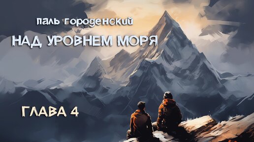 НАД УРОВНЕМ МОРЯ. Глава 4. Хозяин горы #роман-катастрофа #приключение #постапокалипсис #выживание