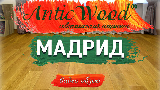 Инженерная доска цвет Мадрид AnticWood. Видео обзор. Паркет в интерьере.