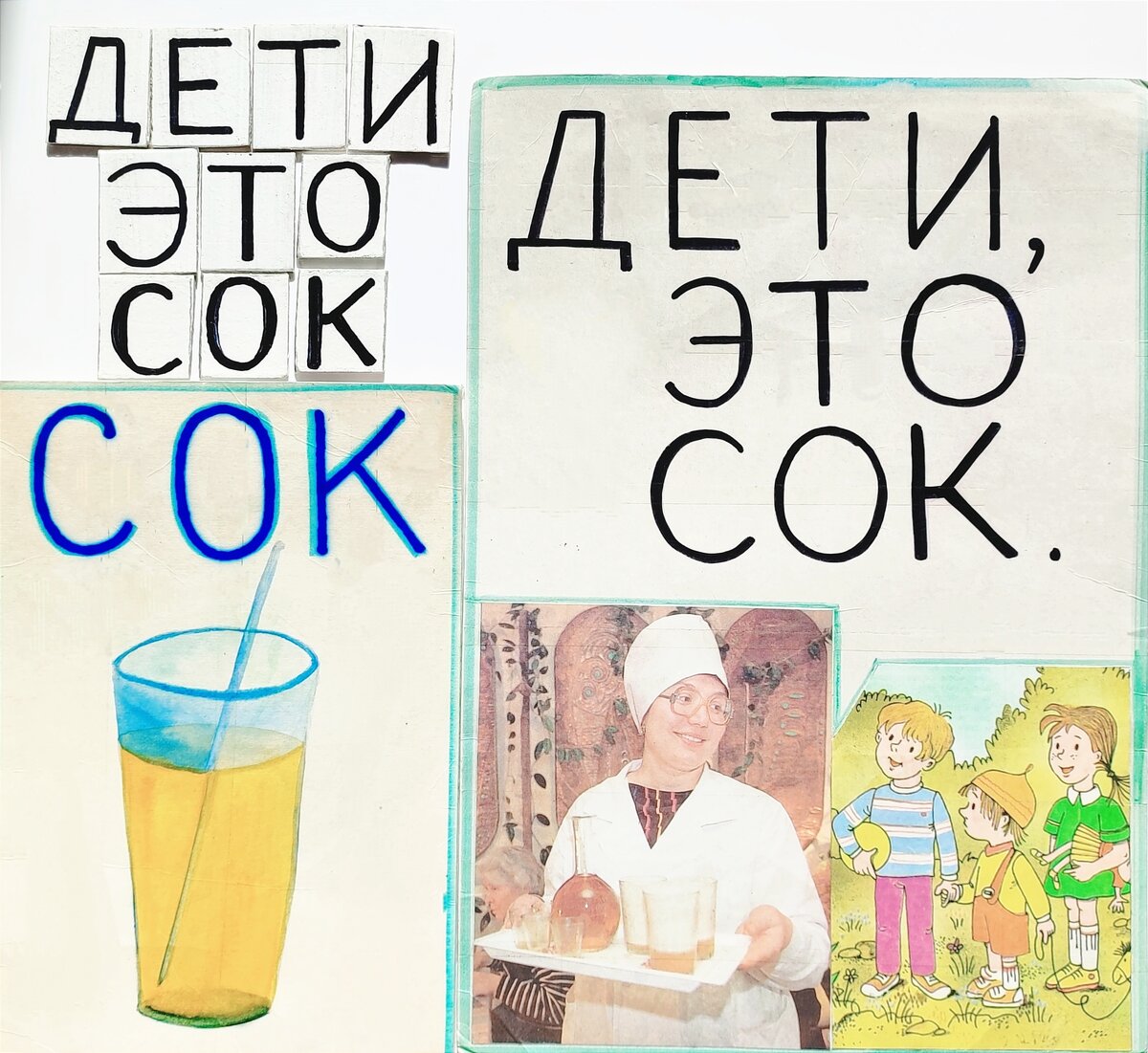 Написали слово "сок" по обводке. Составили предложение по образцу. Прочитали предложение вместе. Если ребенок захочет, пусть прочтет сам, без вашей помощи. 