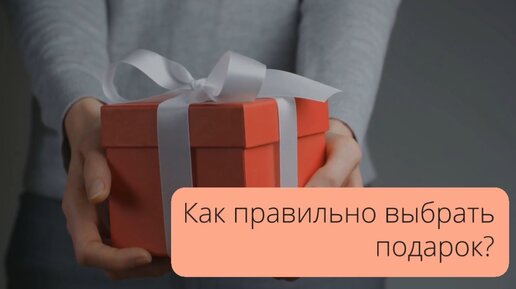 Как правильно выбрать подарок