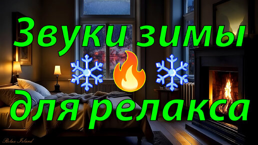 🔥 Зимняя идиллия: ШУМ МЕТЕЛИ и ЗВУК КАМИНА в красивом домике на берегу ❄️ Зимние звуки природы для сна 5 часов ❄️ Звук вьюги для релаксации