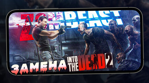 Замена Into the Dead ? - Первый взгляд на Zombeast: Zombie Shooter