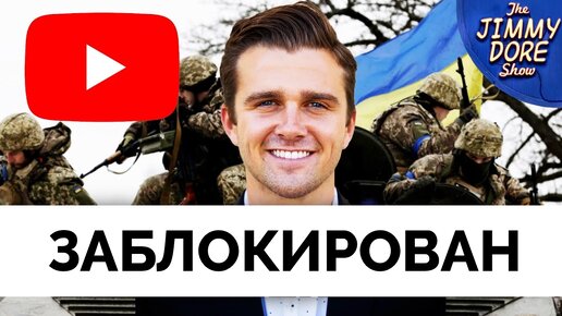 Джексон Хинкл Заблокирован На YouTube За Правду - Джимми Дор | 14.10.2023