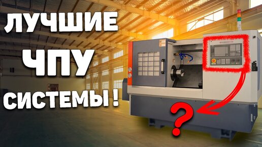 ТОП -10 самых популярных систем ЧПУ в мире!