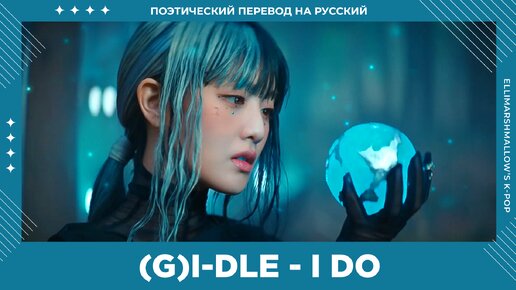 (G)I-DLE - I DO (русские субтитры)