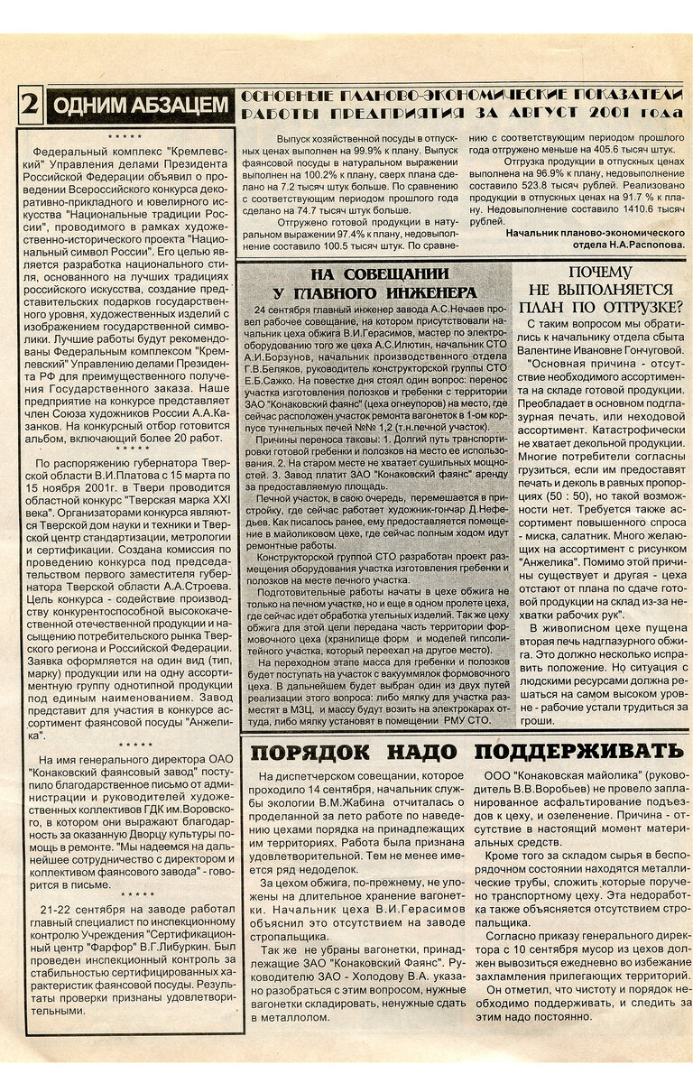 КОНАКОВСКИЙ ФАЯНС. Последние годы завода. Сентябрь 2001, № 8 | Блогер  кучерявый | Дзен