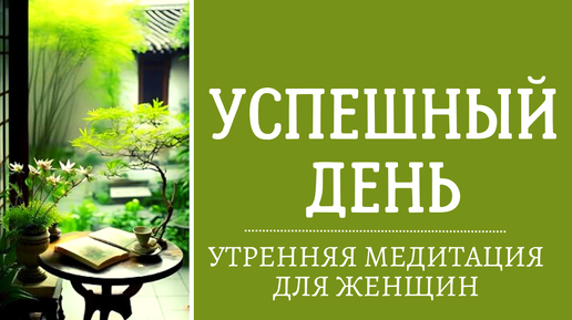 Утренняя медитация | Аффирмации на успех | Аффирмации для женщин ...