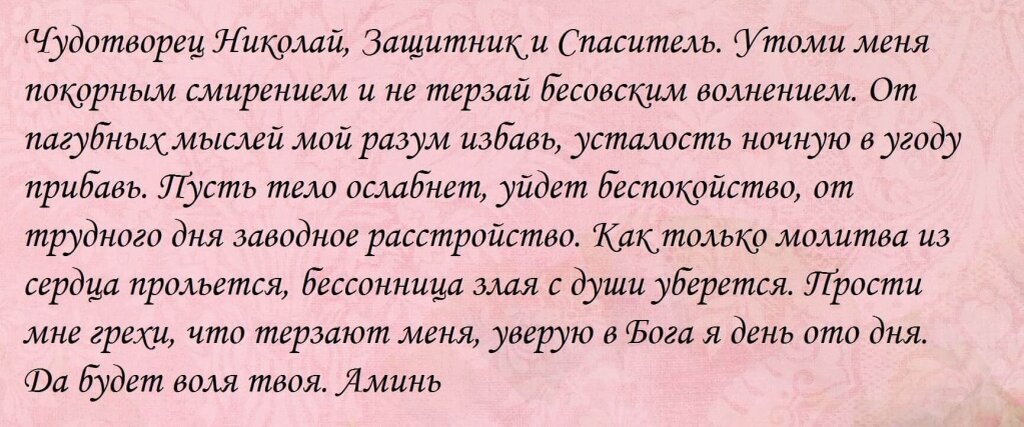 Молитва спокойной ночи ребенку. Молитва от бессонницы Николаю Чудотворцу. Молитва Николаю Чудотворца о т бессоницы. Молитва при бессоннице Николаю Чудотворцу. Молитва от бессонницы Николаю.